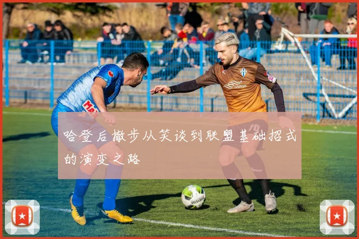 哈登后撤步从笑谈到联盟基础招式的演变之路