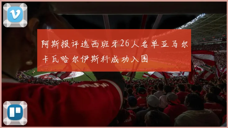 阿斯报评选西班牙26人名单亚马尔卡瓦哈尔伊斯科成功入围