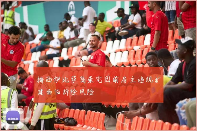 梅西伊比萨岛豪宅因前房主违规扩建面临拆除风险