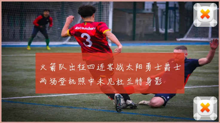 火箭队出征四连客战太阳勇士爵士两场登机照中未见杜兰特身影
