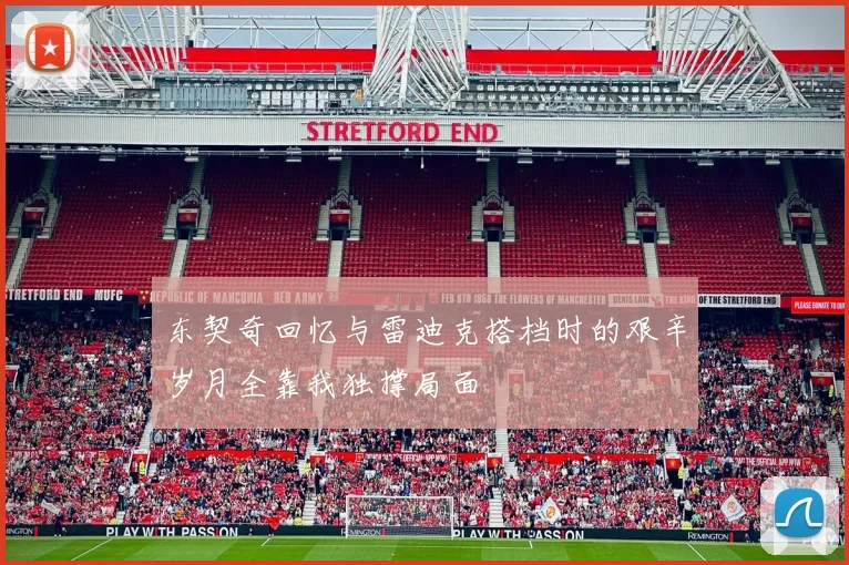 东契奇回忆与雷迪克搭档时的艰辛岁月全靠我独撑局面