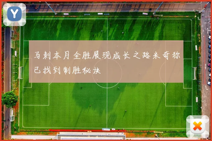 马刺本月全胜展现成长之路米奇称已找到制胜秘诀