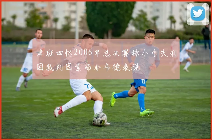 库班回忆2006年总决赛称小牛失利因裁判因素而非韦德表现
