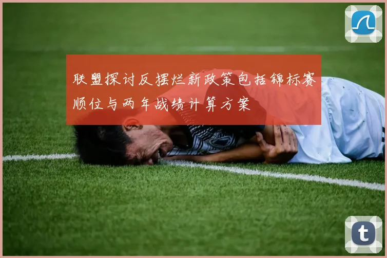 联盟探讨反摆烂新政策包括锦标赛顺位与两年战绩计算方案