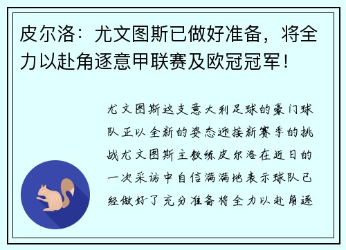 皮尔洛：尤文图斯已做好准备，将全力以赴角逐意甲联赛及欧冠冠军！