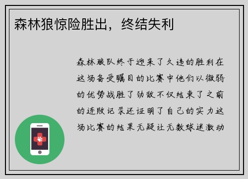 森林狼惊险胜出，终结失利