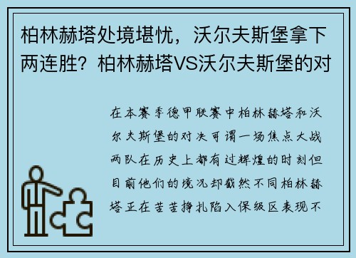 柏林赫塔处境堪忧，沃尔夫斯堡拿下两连胜？柏林赫塔VS沃尔夫斯堡的对决解析