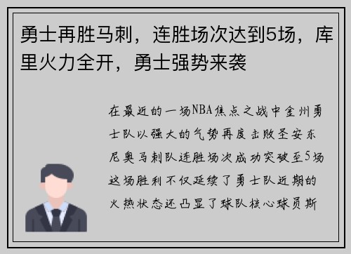 勇士再胜马刺，连胜场次达到5场，库里火力全开，勇士强势来袭