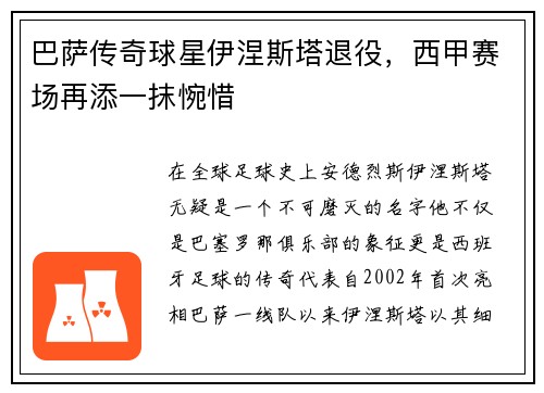 巴萨传奇球星伊涅斯塔退役，西甲赛场再添一抹惋惜