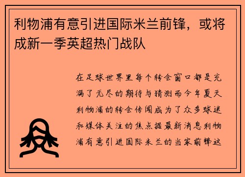 利物浦有意引进国际米兰前锋，或将成新一季英超热门战队