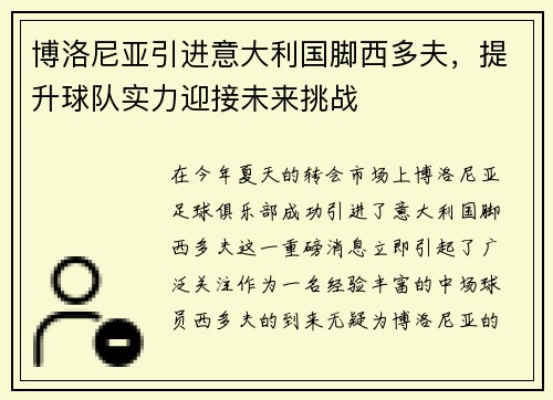 博洛尼亚引进意大利国脚西多夫，提升球队实力迎接未来挑战