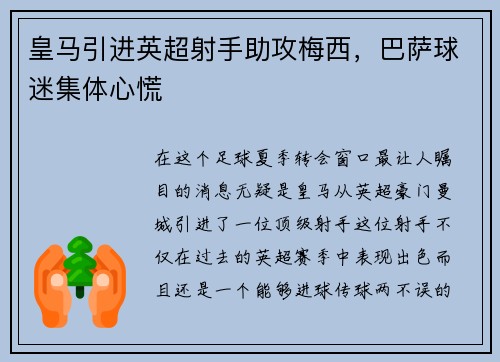 皇马引进英超射手助攻梅西，巴萨球迷集体心慌