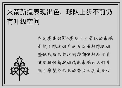 火箭新援表现出色，球队止步不前仍有升级空间