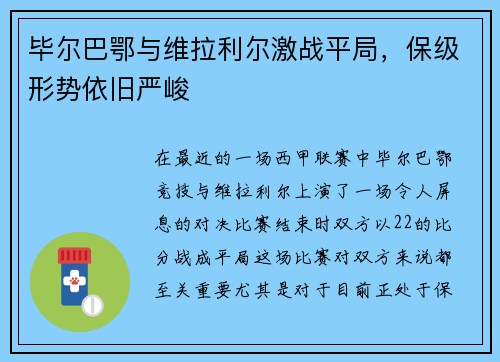 毕尔巴鄂与维拉利尔激战平局，保级形势依旧严峻