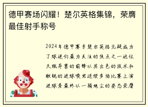 德甲赛场闪耀！楚尔英格集锦，荣膺最佳射手称号